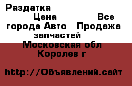 Раздатка Porsche Cayenne 2005 3,2 › Цена ­ 15 000 - Все города Авто » Продажа запчастей   . Московская обл.,Королев г.